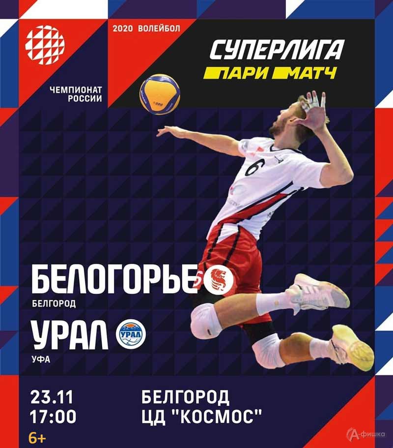 «Белогорье» (Белгород) – «Урал» (Уфа) 23 ноября: Афиша волейбола в Белгороде