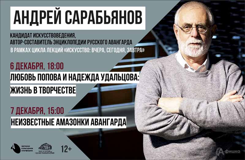 Лекции Андрея Сарабьянова: Не пропусти в Белгороде