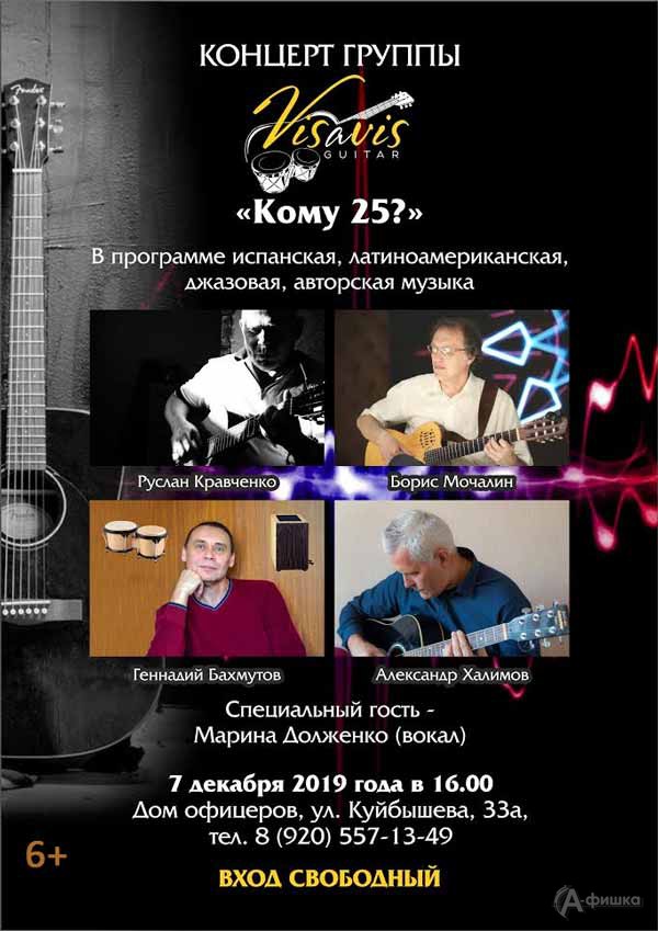 Концерт «Кому 25?» ансамбля гитаристов «Визави»: Не пропусти в Белгороде