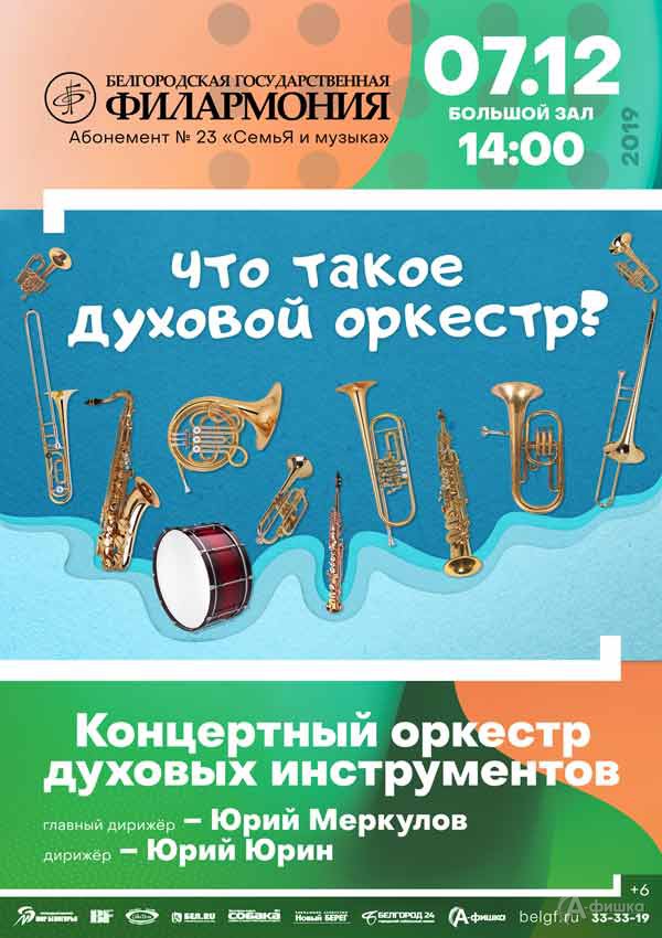 Концерт «Духовой оркестр играет!» в абонементе «СемьЯ и музыка»: Афиша Белгородской филармонии