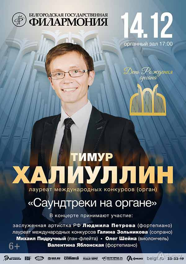 Концерт «Саундтреки на органе»: Афиша филармонии в Белгороде