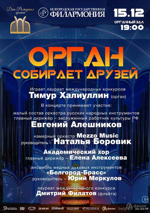 Концерт «Орган собирает друзей»: Афиша филармонии в Белгороде