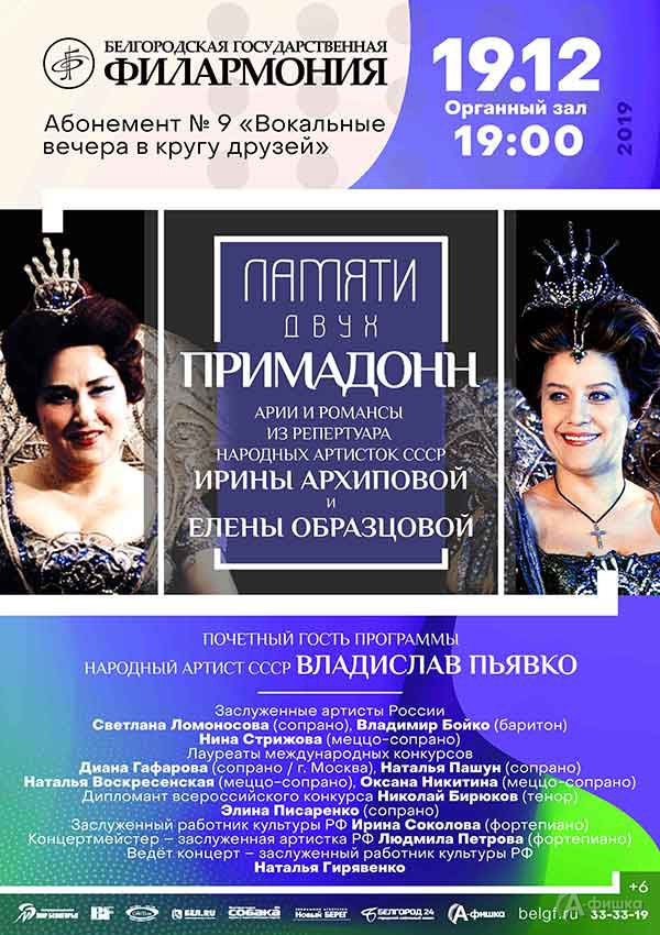 Концерт «Памяти двух примадонн»: Афиша филармонии в Белгороде