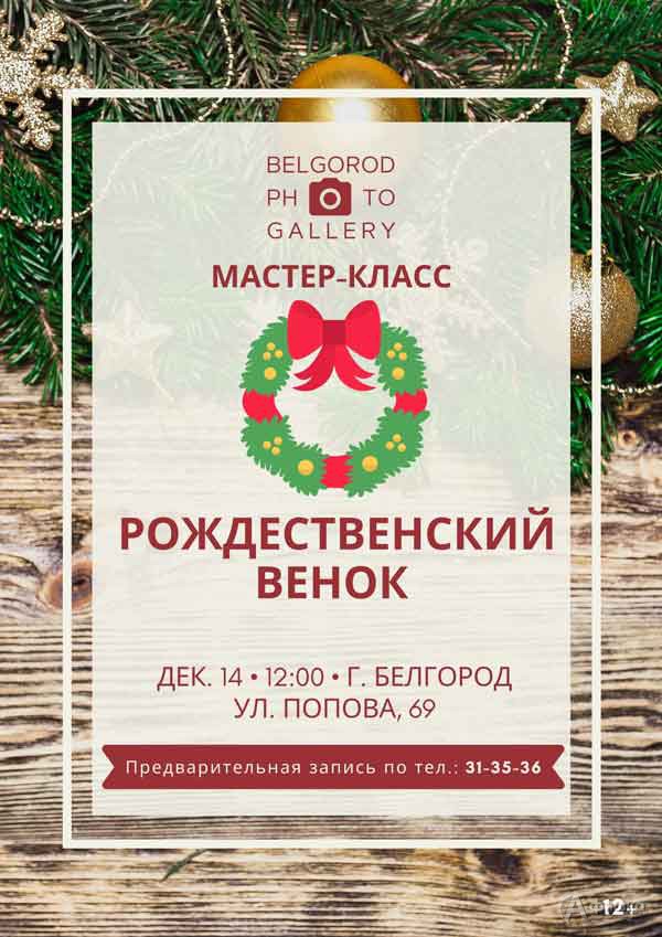 Мастер-класс «Рождественский венок»: Не пропусти в Белгороде