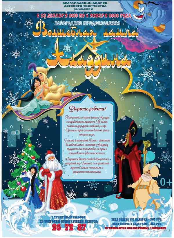 Новогоднее представление «Волшебная лампа Аладдина»: Детская афиша Белгорода