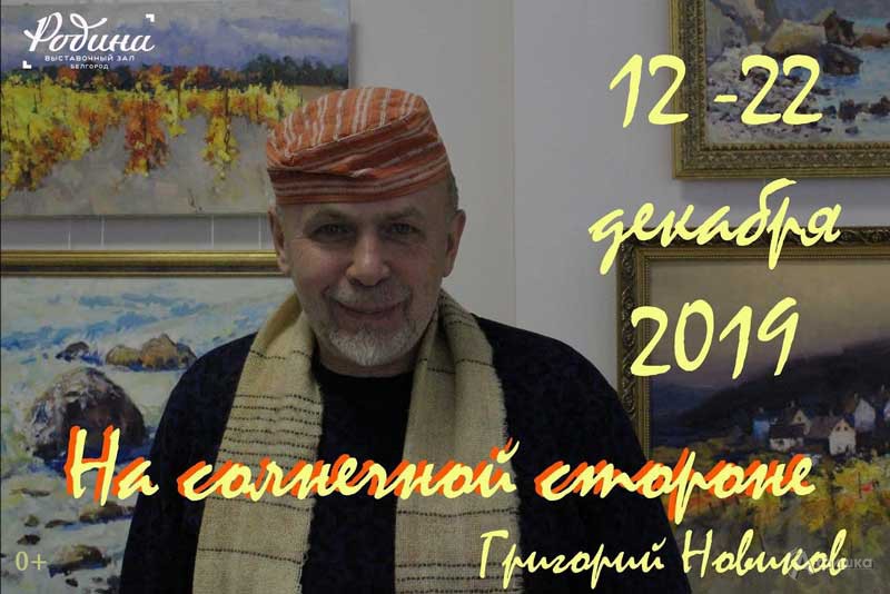 Выставка Григория Новикова «На солнечной стороне»: Афиша выставок в Белгороде
