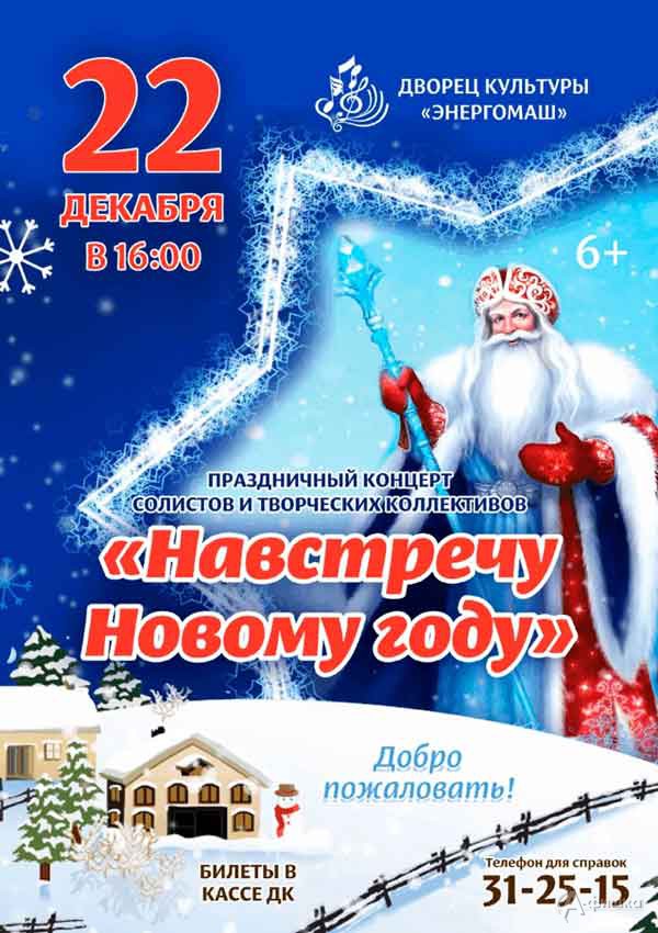 Концерт «Навстречу Новому году»: Афиша Нового 2020 года в Белгороде