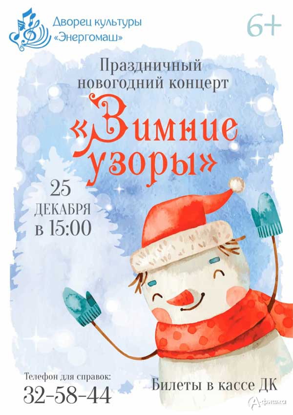 Новогодний концерт «Зимние узоры»: Афиша Нового 2020 года в Белгороде
