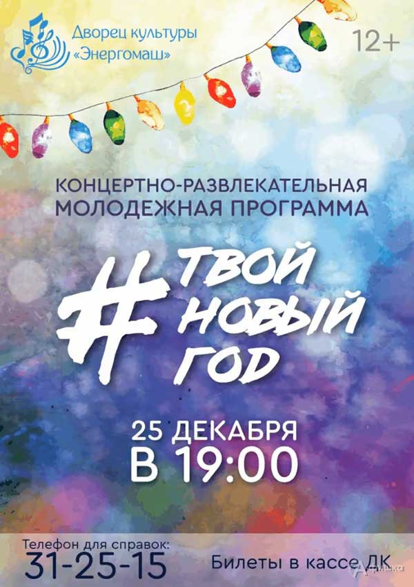 Молодёжная программа #ТвойНовыйГод: Афиша Нового 2020 года в Белгороде