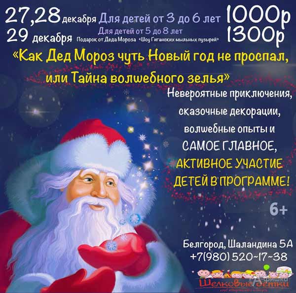 Утренник «Как Дед Мороз чуть Новый год не проспал»: Детская афиша Белгорода