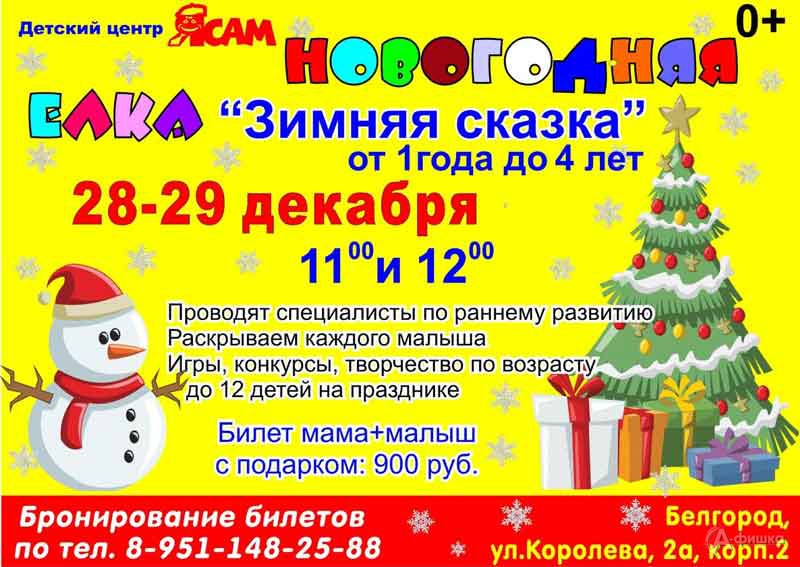 Новогодняя ёлка «Зимняя сказка»: Детская афиша Белгорода