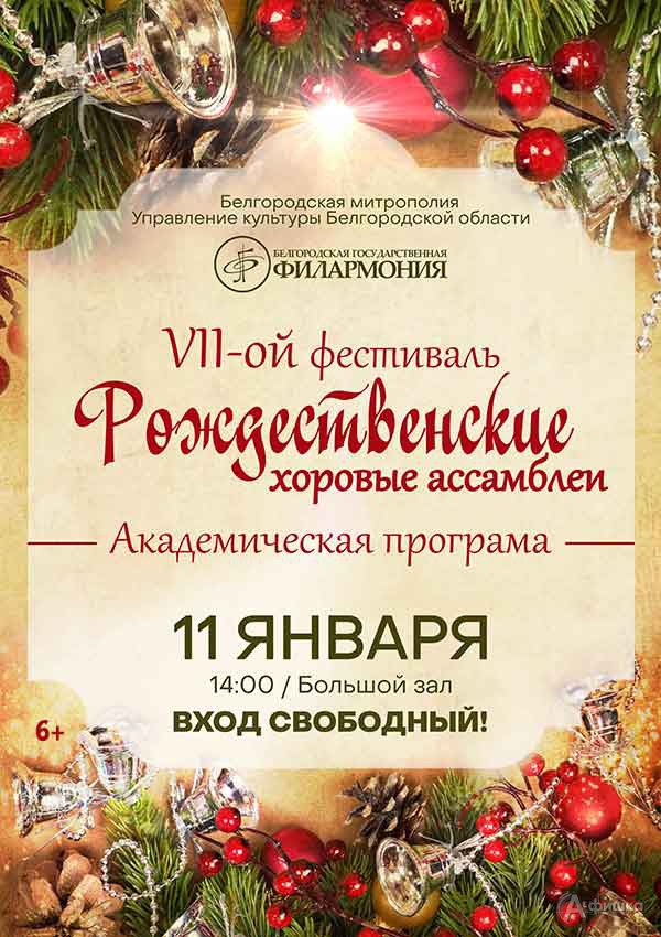 Академическая программа VII фестиваля «Рождественские хоровые ассамблеи» в Белгороде
