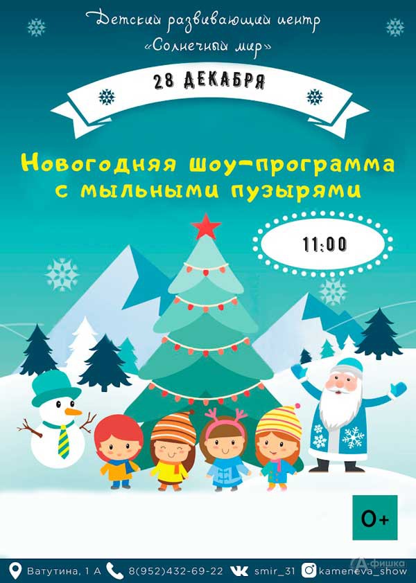 Новогоднее представление «Шоу мыльных пузырей»: Детская афиша Белгорода