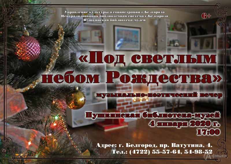 Музыкально-поэтический вечер «Под светлым небом Рождества»: Не пропусти в Белгороде