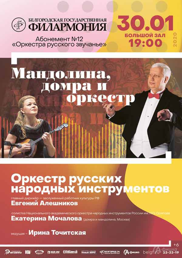 Концерт «Мандолина, домра и оркестр»: Афиша филармонии в Белгороде