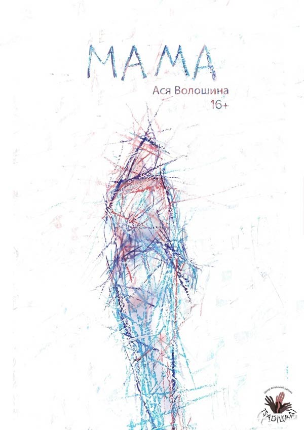 Спектакль «Мама»: Афиша театров в Белгороде