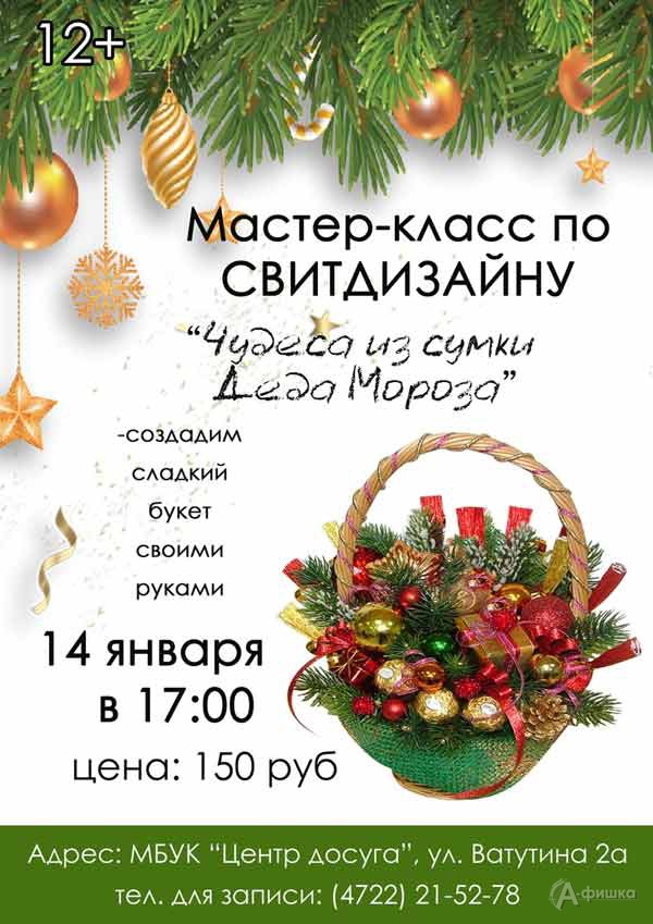 Мастер-класс по свитдизайну «Чудеса из сумки Деда Мороза»: Не пропусти в Белгороде