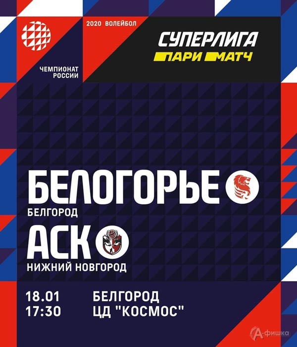 «Белогорье» (Белгород) – «АСК» (Н. Новгород) 18 января: Афиша волейбола в Белгороде