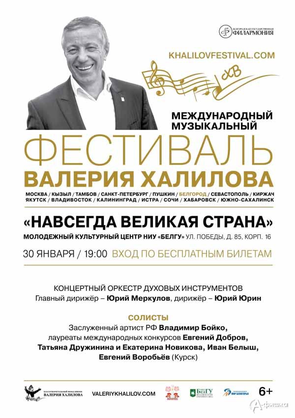 Фестиваль Валерия Халилова «Навсегда великая страна»: Не пропусти в Белгороде Фестиваль Валерия Халилова «Навсегда великая страна»: Не пропусти в Белгороде