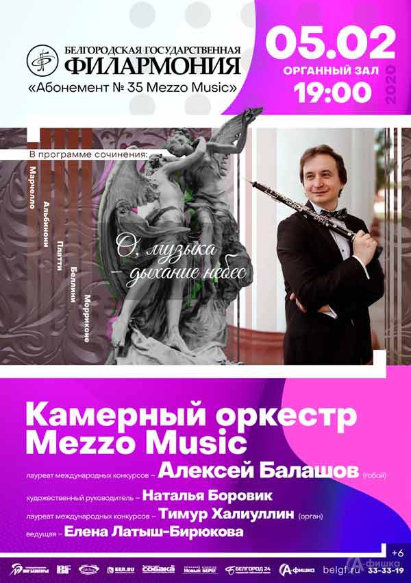 Концерт Mezzo Music «О, музыка — дыхание небес»: Афиша Белгородской филармонии
