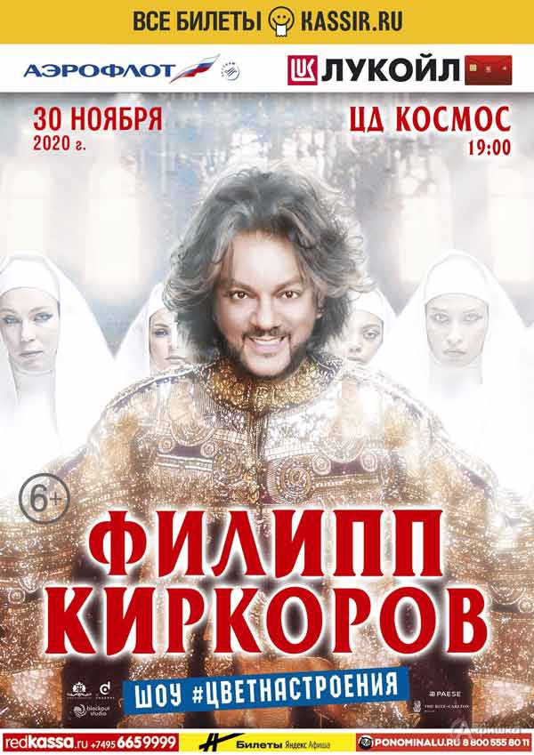 Филипп Киркоров с шоу #Цветнастроения: Афиша гастролей в Белгороде