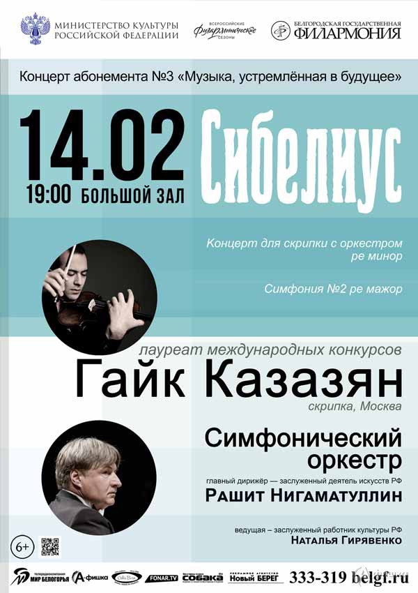 Играет Гайк Казазян: Афиша филармонии в Белгороде