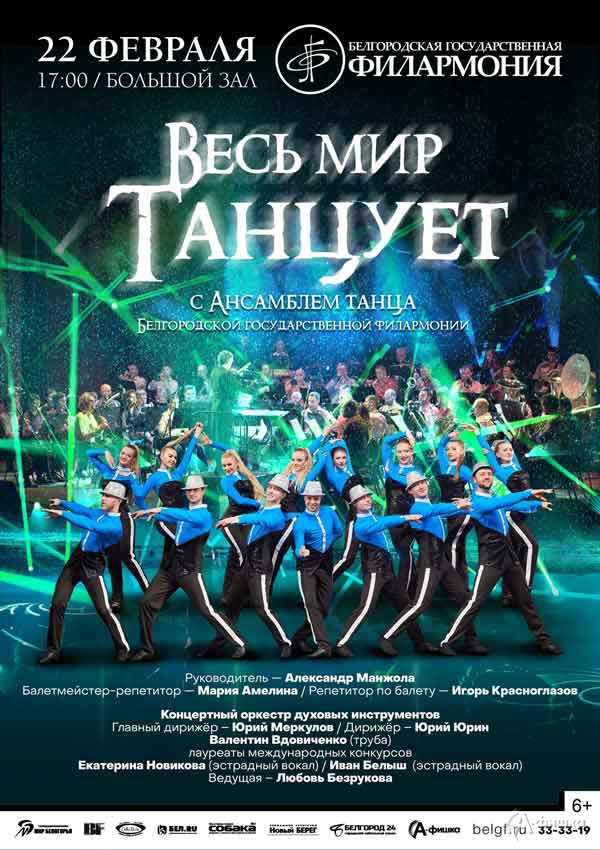 Концерт «Весь мир танцует!»: Афиша филармонии в Белгороде