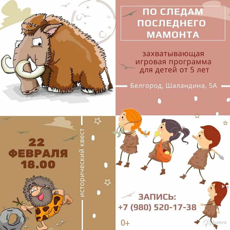 Сюжетная игра «По следам последнего мамонта»: Детская афиша Белгорода