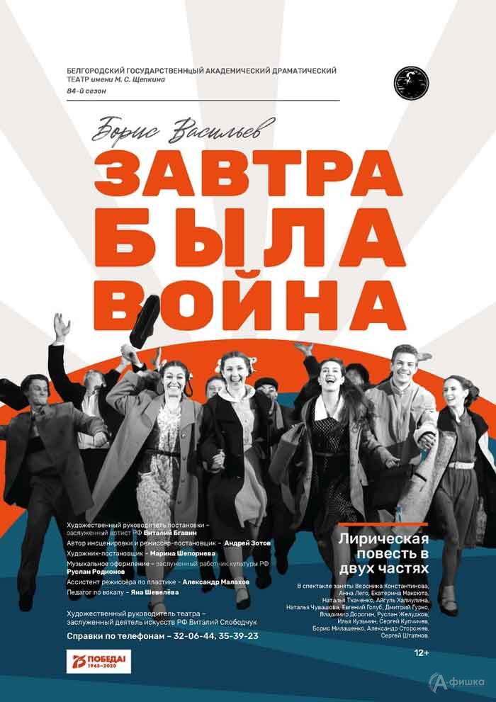 Лирическая повесть «Завтра была война»: Афиша театров в Белгороде