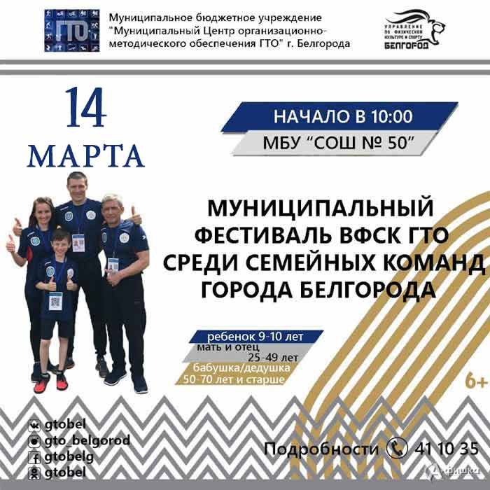 Фестиваль ВФСК ГТО среди семейных команд: Афиша спорта в Белгороде