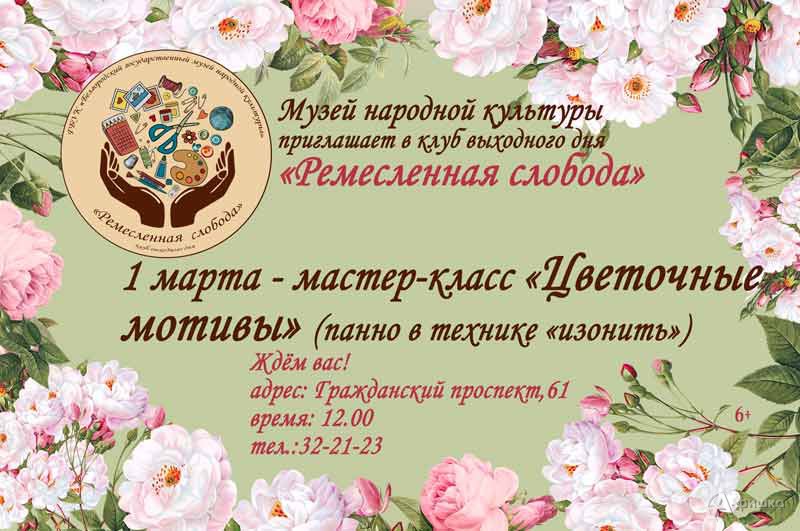 Мастер-класс «Цветочные мотивы»: Не пропусти в Белгороде Мастер-класс «Цветочные мотивы»: Не пропусти в Белгороде