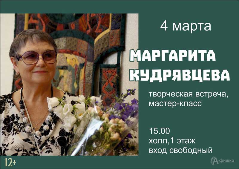 Творческая встреча с Маргаритой Кудрявцевой: Не пропусти в Белгороде
