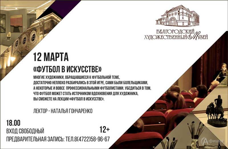 Лекция Натальи Гончаренко «Футбол в искусстве»: Не пропусти в Белгороде