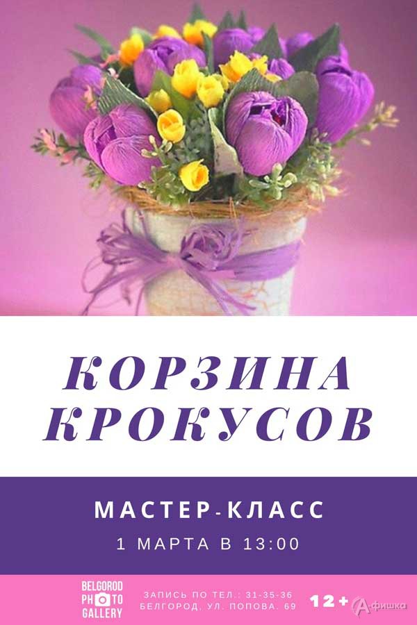 Мастер-класс «Корзина крокусов»: Не пропусти в Белгороде Мастер-класс «Корзина крокусов»: Не пропусти в Белгороде