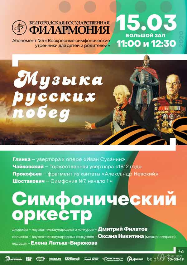 Концерт «Музыка русских побед»: Афиша филармонии в Белгороде