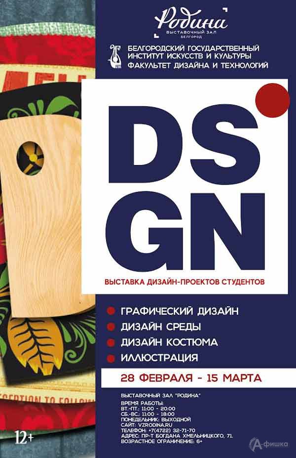 Выставка «Дизвйн» от студентов и преподавателе БГИИК: Афиша выставок в Белгороде
