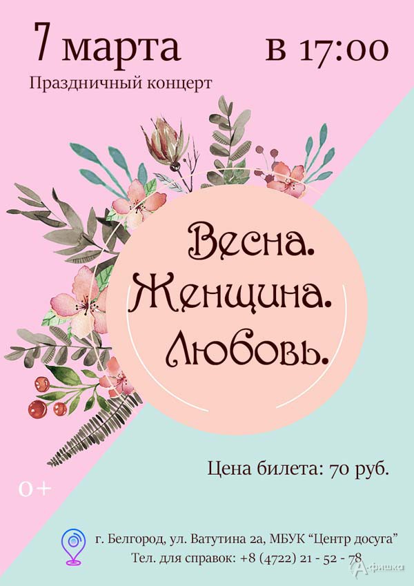 Праздничный концерт «Весна. Женщина. Любовь»: Не пропусти в Белгороде