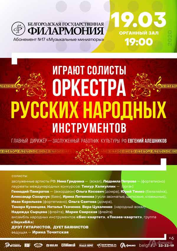 Играют солисты оркестра русских народных инструментов: Афиша филармонии в Белгороде