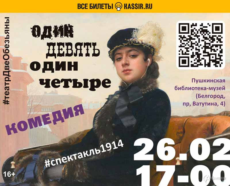 Комедия в стиле стим-панк «1-9-1-4»: Не пропусти в Белгороде Комедия в стиле стим-панк «1-9-1-4»: Не пропусти в Белгороде