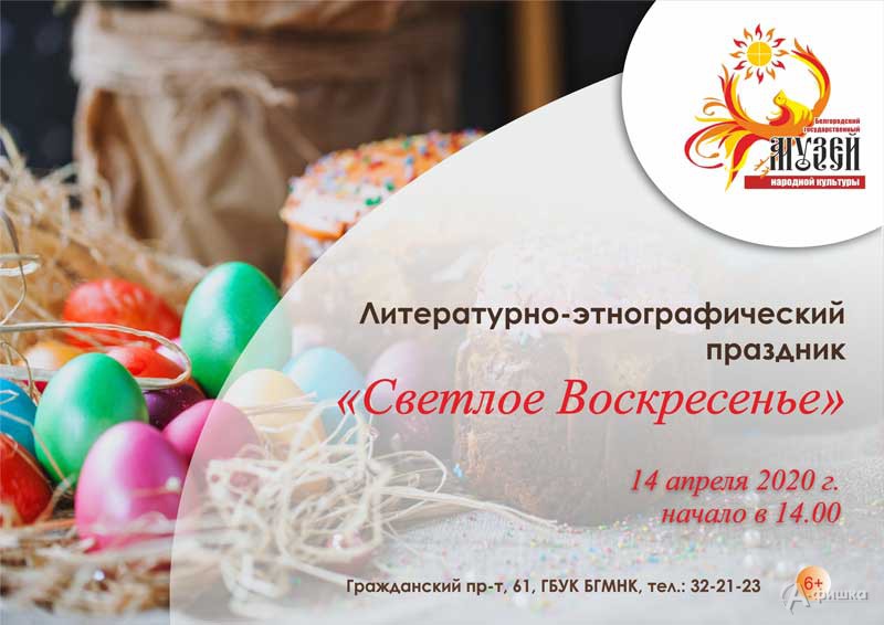 Литературно-этнографический праздник «Светлое Воскресенье»: Не пропусти в Белгороде