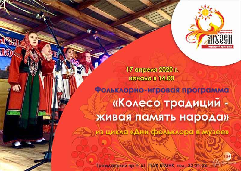 Фольклорная программа «Колесо традиций – живая память народа»: Не пропусти в Белгороде