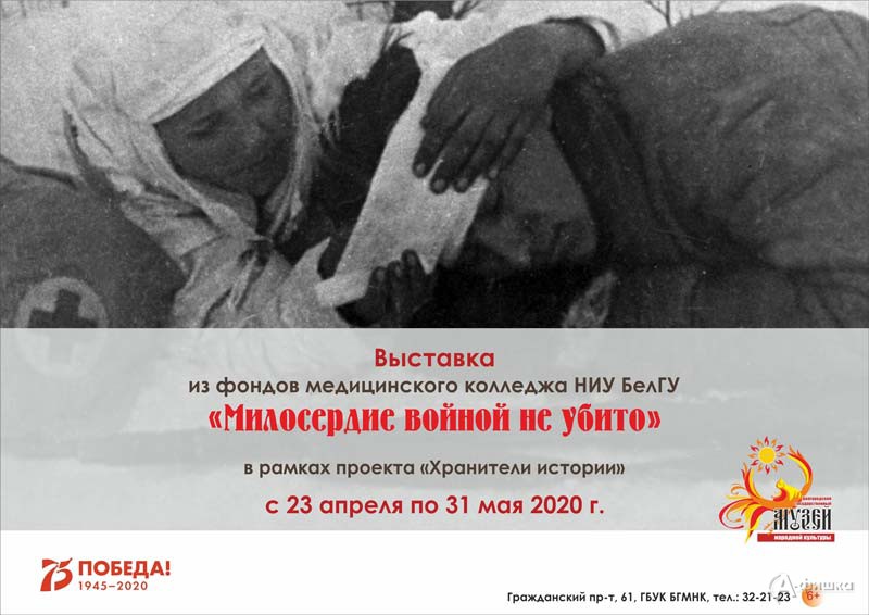 Выставка «Милосердие войной не убито»: Афиша выставок в Белгороде Выставка «Милосердие войной не убито»: Афиша выставок в Белгороде
