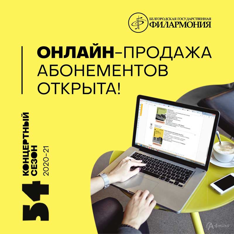 Онлайн-продажа абонементов на 54-й концертный сезон Белгородской филармонии