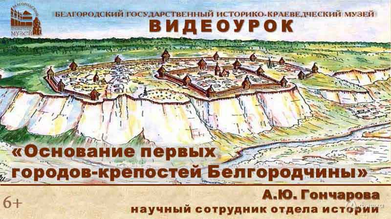 Видеоурок «Основание первых городов-крепостей на Белгородчине» : Детская афиша Белгорода