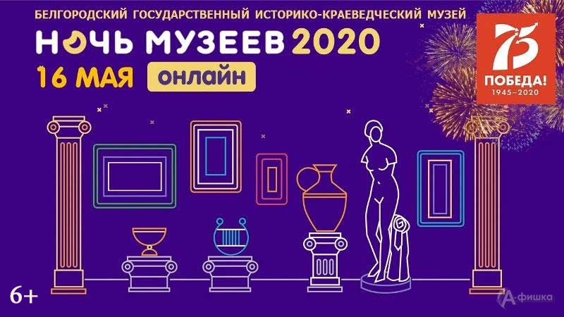Акция «Ночь музеев 2020» в краеведческом музее: Не пропусти в Белгороде