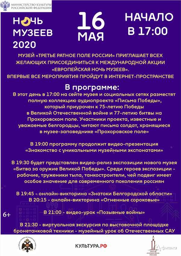 Акция «Ночь музеев 2020» в музее «Третье ратное поле России»
