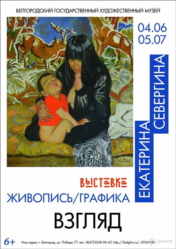 Выставка живописи и графики Екатерины Севергиной «Взгляд»: Афиша выставок в Белгороде