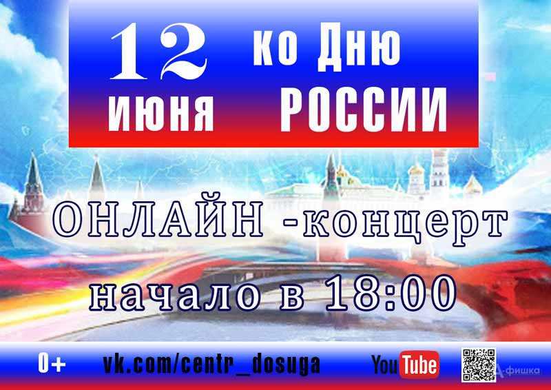 Онлайн-концерт «Моя Россия»: Не пропусти в Белгороде