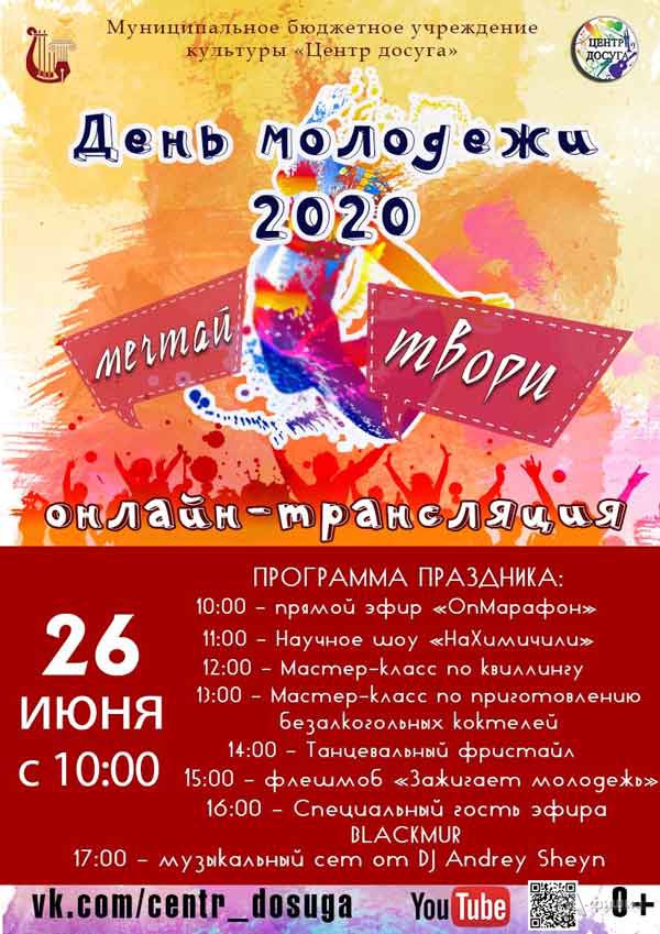 Акция ко Дню молодёжи «Мечтай! Твори!»: Не пропусти в Белгороде