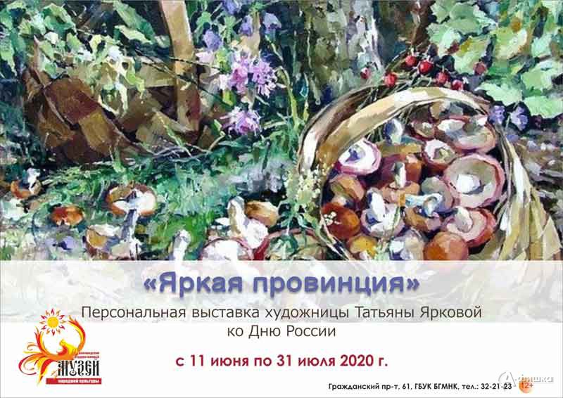 Выставка Татьяны Ярковой «Яркая провинция»: Афиша выставок в Белгороде